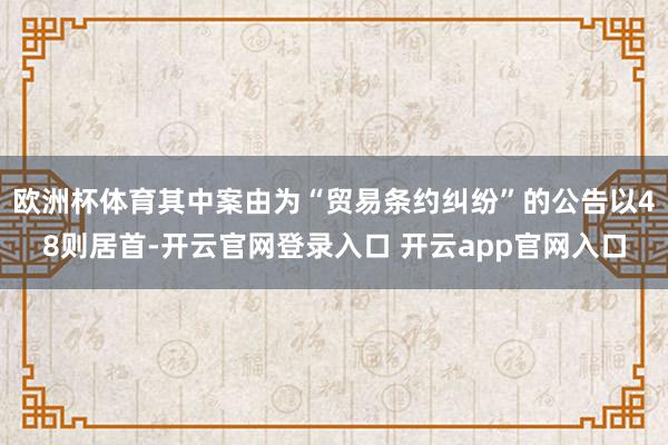 欧洲杯体育其中案由为“贸易条约纠纷”的公告以48则居首-开云官网登录入口 开云app官网入口