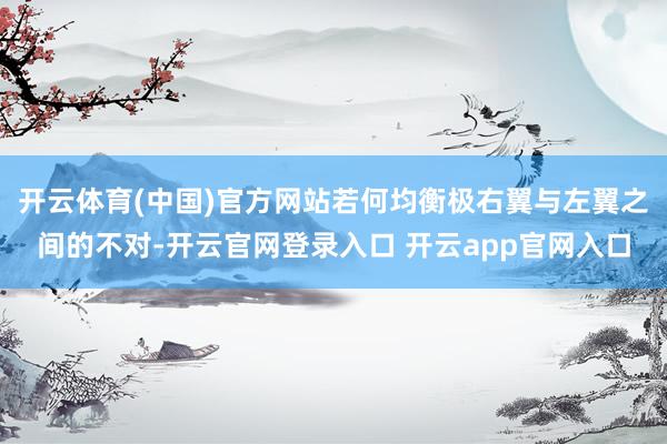 开云体育(中国)官方网站若何均衡极右翼与左翼之间的不对-开云官网登录入口 开云app官网入口